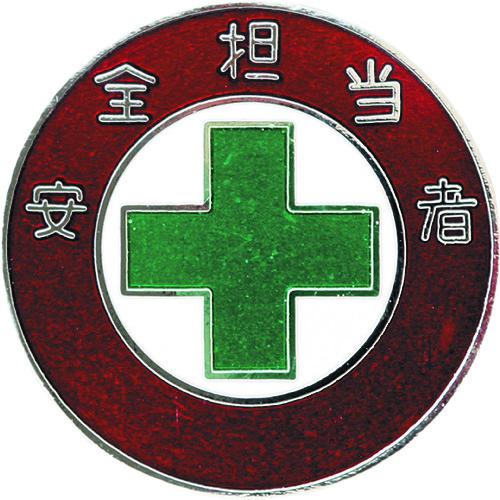■緑十字 七宝焼バッジ(胸章) 安全担当者 バッジ303 30mmΦ 銅製〔品番:138303〕【1137530:0】[店頭受取..