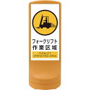 ■緑十字 サインスタンドRSS フォークリフト作業区域/イエロー RSS120-7 1200×460 片面表示 PE〔品番:398107〕【1138216:0】...