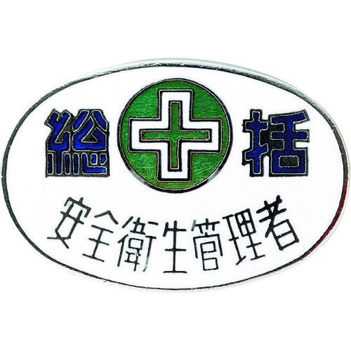 ■緑十字 七宝焼バッジ(胸章) 総括・安全衛生管理者 バッジ32-2 20×30mm 銅製〔品番:138322〕【1140269:..