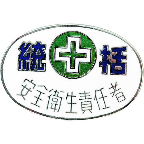 ■緑十字 七宝焼バッジ(胸章) 統括・安全衛生責任者 バッジ32-3 20×30mm 銅製〔品番:138323〕【1140620:..