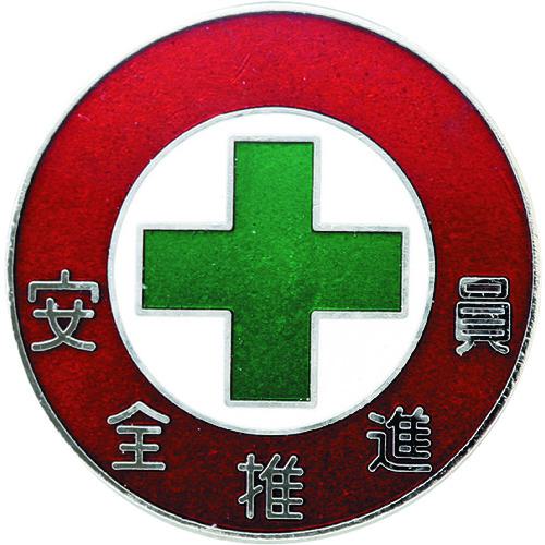 ■緑十字 七宝焼バッジ(胸章) 安全推進員 バッジ306 30mmΦ 銅製〔品番:138306〕【1140832:0】[送料別途..
