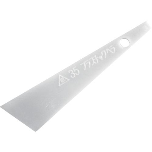 ■ヨトリヤマ プラスチックヘラ35mm 【558】〔品番:12081〕【1180300:0】[店頭受取不可]