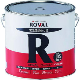 ■ROVAL 亜鉛メッキ塗料 ローバル(常温亜鉛メッキ) 5kg缶〔品番:R5KG〕【1182398:0】[店頭受取不可]