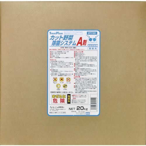 ■ニイタカ サニプランカット野菜除菌システムA剤 20Kg BIB (1箱入)〔品番:271101〕【1188414:0】[送料..