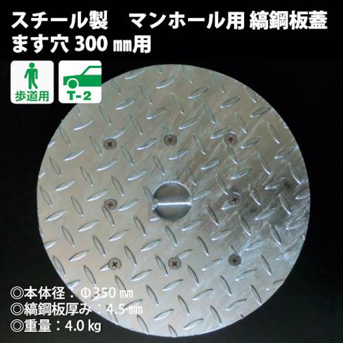 ■奥岡 スチール製 マンホール用縞鋼板蓋 ます穴300用〔品番:OMH30〕【1222637:0】[送料別途見積り][法..