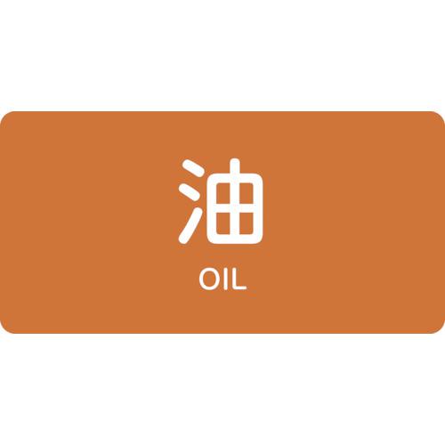 ■緑十字 JIS配管識別明示ステッカー 油 HY-301S 30×60mm 10枚組 アルミ 英文字入〔品番:383301〕【1237154:0】[店頭受取不可]