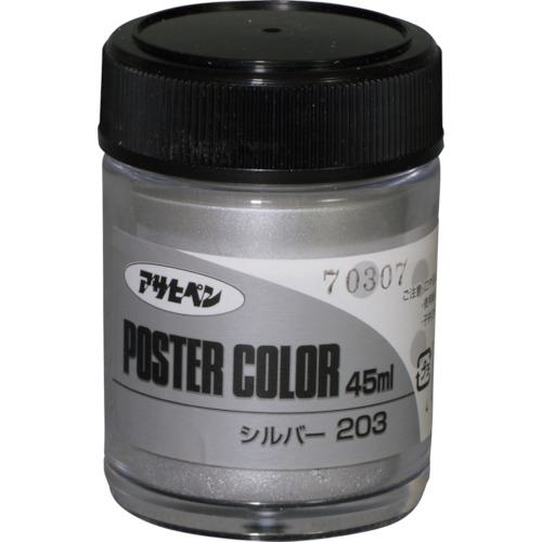 ■アサヒペン ポスターカラー特色 45ML シルバー《5個入》〔品番:402295〕【1240870×5:0】[送料別途見積..