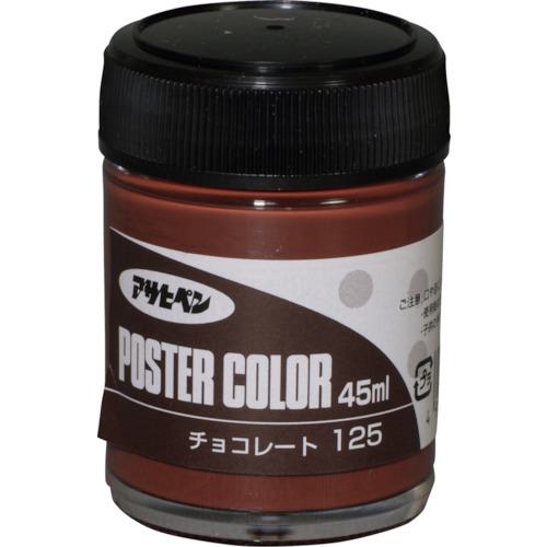 ■アサヒペン ポスターカラー 45ML チョコレート《5個入》〔品番:402257〕【1242477×5:0】[送料別途見積..