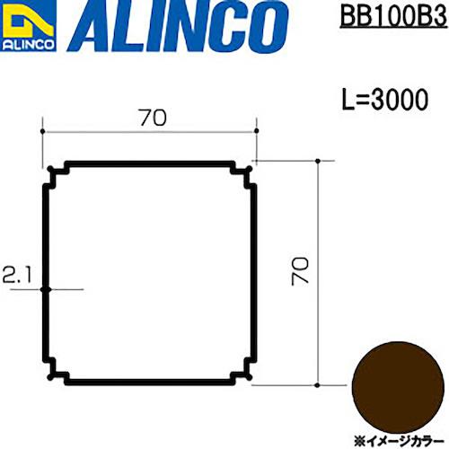 ■アルインコ アルミバルコニー柱 70x70x2.1 ブロンズ 3m〔品番:BB100B3〕【1250607...