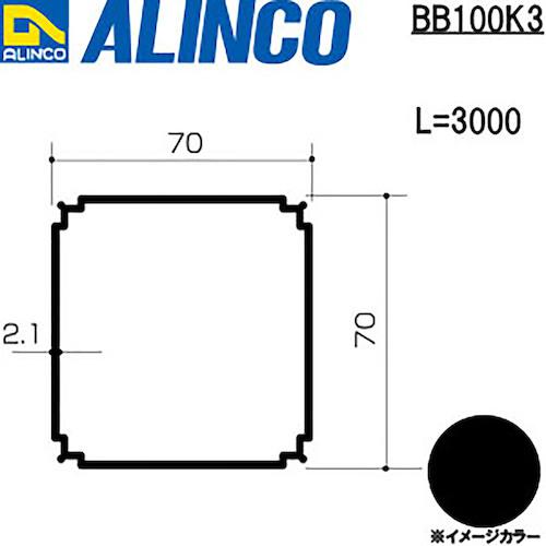 ■アルインコ アルミバルコニー柱 70x70x2.1 ブラック 3m〔品番:BB100K3〕【1250683...