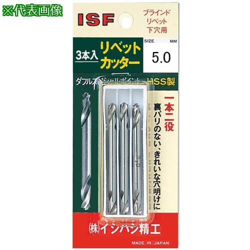 ■ISF パック入 リベットカッター 3本入 3.3mm〔品番:PRC3.33P〕【1252055:0】[送料別途見積り][掲外取..