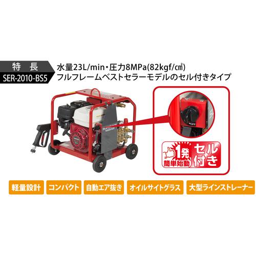 ■スーパー工業 エンジン式 高圧洗浄機 SER-2010-BS5〔品番:SER2010BS5〕【1261621:0】[法人・事業所限定][直送元][店頭受取不可] 3