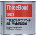 ■スリーボンド 焼付防止潤滑剤 二硫化モリブデン系 ペーストタイプ TB1901 1kg 黒色〔品番:TB1901〕【1262629:0】[店頭受取不可]