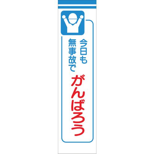 ■グリーンクロス たれ幕 CS-7 今日も無事故でがんばろう〔品番:1148030107〕【1270744:0】[送料別途見積り][掲外取寄][店頭受取不可]