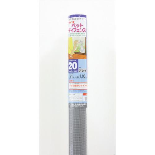 ■Dio ペットディフェンスα メッシュ20 91cm×1.95m グレイ《15本入》〔品番:205306〕【1271287×15:0】[送料別途見積り][掲外取寄][店頭受取不可]