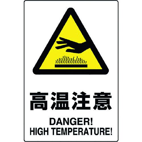 ■ユニット JIS規格ステッカー 高温注意 5枚組〔品番:80338B〕【1281737:0】[店頭受取不可]