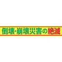 《メーカー》（株）グリーンクロス《品番》1148010115《特長》●遠くからでも視認性が高く、効果があります。●丈夫な布カツラギを使用しているので安心です。《用途》●安全標識に。《仕様》●表示内容:倒壊・崩壊災害の絶滅●取付仕様:ヒモ●縦...