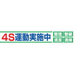 ■グリーンクロス 大型よこ幕 BC―23 4S運動実施中〔品番:1148010123〕【1283774:0】[送料別途見積り][店頭受取不可]