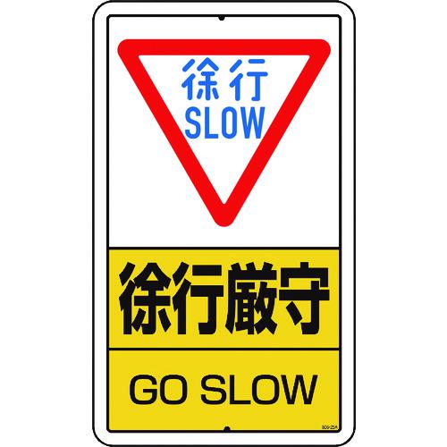 ■ユニット 構内標識 徐行厳守 鉄板製〔品番:30625A〕【1292424:0】[店頭受取不可]