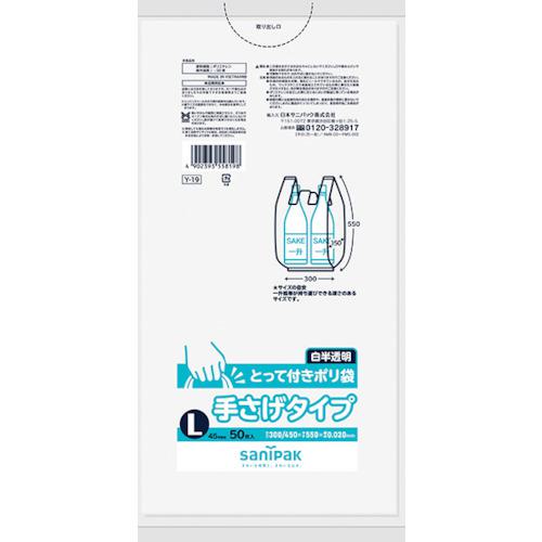 《メーカー》日本サニパック（株）《品番》Y-19-HCL《特長》●レジ袋タイプの大型手さげ袋です。ゴミ袋としても使えます。《用途》●お買い物袋等に。《仕様》●縦(mm):550●横(mm):450(300)●厚さ(mm):0.02●色:白半透明《仕様2》●1冊:50枚入《原産国（名称）》中国《材質／仕上》●材質:高密度ポリエチレン（HDPE）《セット内容／付属品》《注意》《JANコード》4902393558198《本体質量》425.4gサニパック　Y−19とってつきポリ袋L　50枚〔品番：Y-19-HCL〕[注番:1352568][本体質量：425.4g]《包装時基本サイズ：330.00×158.00×16.00》〔包装時質量：425.4g〕分類》清掃・衛生用品》清掃用品》ゴミ袋☆納期情報：取寄管理コード(006) メーカー直送品 (欠品の場合有り)