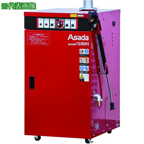 ■Asada 温水洗浄機15/100H 60Hz仕様〔品番:HD1510H〕【1356968:0】[送料別途見積り][法人・事業所限定][外直送][店頭受取不可]