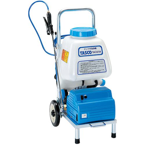 ■タスコ タンク付洗浄機〔品番:TA351A〕【1449537:0】[法人・事業所限定][外直送元][店頭受取不可]