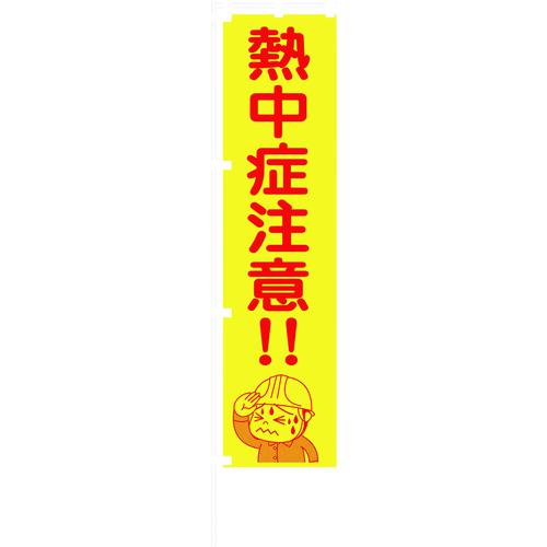 ■グリーンクロス 蛍光イエローのぼり旗 KN17 熱中症注意!!〔品番:1148600517〕【1455771:0】[店頭受取不可]