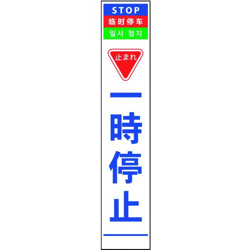 ■グリーンクロス 4ヶ国語ハーフ275看板 無反射 一時停止〔品番:6300000538〕【1456619:0】[送料別途見積り][法人・事業所限定][外直送][店頭受取不可]