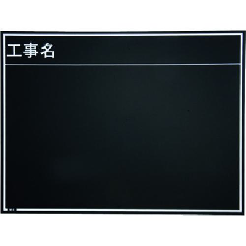 ■MYZOX 現場写真工事用木製黒板耐水ERタイプ＜W-8ER ブラック＞〔品番:221381〕【1467061:0】[送料別途..
