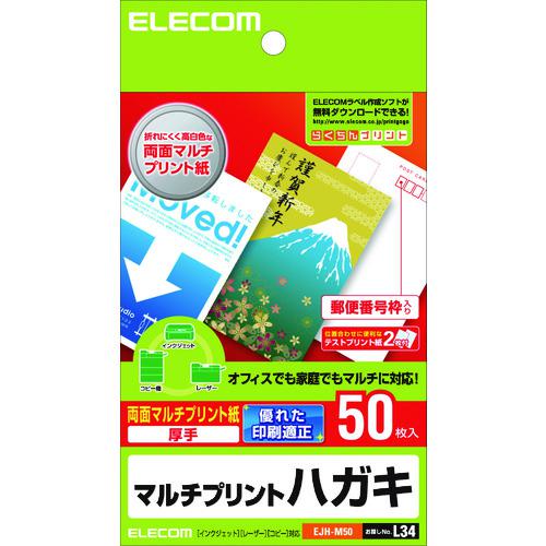 《メーカー》エレコム（株）《品番》EJH-M50《特長》●レーザープリンタ、インクジェット、コピー機など、プリンタを選ばず印刷できるマルチプリントタイプのハガキ用紙です。●折れにくく美しい白さを持つ用紙で上品に仕上がります。●しっかりとしたコシがあり、高級感のある厚手タイプです。●宛名面には7桁の郵便番号枠が入っています。●試し刷りに便利なテスト用紙が2枚付いています。●無料でダウンロードできるエレコムのラベル作成ソフト「らくちんプリント」をお使いいただくと、簡単にデザイン・印刷が可能です。《用途》《仕様》●一面サイズ:幅100mm×高さ148mm●白色度(%):93%●紙厚さ(mm):0.233mm●坪量:209.3g/m2《仕様2》●用紙サイズ:ハガキサイズ●用紙枚数:50枚入り●用紙タイプ:マルチプリントタイプ●色:ホワイト●テストプリント用紙:2枚入り●お探しNo.:L34●その他:7桁郵便番号枠入り《原産国（名称）》日本《材質／仕上》《セット内容／付属品》《注意》《JANコード》4953103736566《本体質量》165.0gエレコム　ハガキ　両面マルチプリント紙　50枚〔品番：EJH-M50〕[注番:1470979][本体質量：165.0g]《包装時基本サイズ：185.00×110.00×13.00》〔包装時質量：0.17kg〕分類》オフィス・住設用品》OA用品》OAフィルター☆納期情報：取寄管理コード(009) メーカー直送品【法人限定＝会社名ご記入お願い致します。】