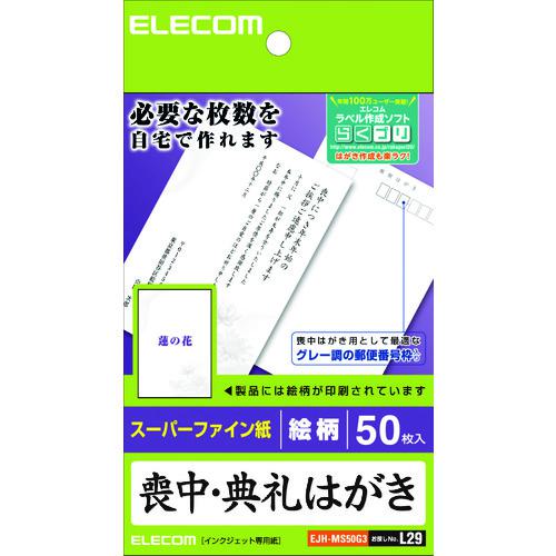 《メーカー》エレコム（株）《品番》EJH-MS50G3《特長》●喪中の案内文を追加するだけで、自宅で必要枚数を作成できる喪中ハガキです。●喪中用に適した7桁グレー郵便番号枠が入っています。●ほどよいコシのある厚手タイプで、高級感ある仕上がりを実現します。●白色度96%の高白色タイプなので、白さが際立ち上品に仕上がります。●試し刷りに便利なテスト用紙が2枚付いています。●エレコムのラベル作成ソフト「らくちんプリント」を無料ダウンロードして作ると、簡単にデザイン・印刷が可能です。《用途》《仕様》●用紙サイズ:幅100mm×高さ148mm※はがきサイズ●一面サイズ:幅100mm×高さ148mm●白色度(%):96%●柄:蓮柄●紙厚さ(mm):0.22mm●坪量:186g/m2《仕様2》●用紙タイプ:スーパーファイン紙●用紙枚数:50枚●お探しNo.:L29《原産国（名称）》日本《材質／仕上》《セット内容／付属品》●用紙×50枚、テストプリント用紙×2枚《注意》《JANコード》4953103248724《本体質量》150.0gエレコム　喪中はがき　蓮の花の柄入りタイプ　50枚〔品番：EJH-MS50G3〕[注番:1472547][本体質量：150.0g]《包装時基本サイズ：13.00×120.00×185.00》〔包装時質量：0.15kg〕分類》オフィス・住設用品》OA用品》OAフィルター☆納期情報：取寄管理コード(009) メーカー直送品【法人限定＝会社名ご記入お願い致します。】