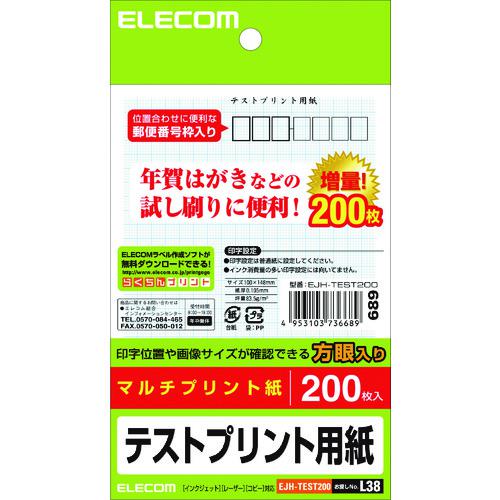 《メーカー》エレコム（株）《品番》EJH-TEST200《特長》●レーザープリンタ、インクジェット、コピー機など、プリンタを選ばず印刷できるマルチプリントタイプのハガキ用テストプリント紙です。●宛名面には7桁の郵便番号枠と、方眼目が入っており、プリント位置を正確に確認できます。《用途》《仕様》●一面サイズ:幅100mm×高さ148mm●紙厚さ(mm):0.105mm●坪量:83.5g/m2《仕様2》●用紙サイズ:ハガキサイズ●用紙枚数:200枚入り●用紙タイプ:マルチプリントタイプ●方眼・罫線:方眼●お探しNo.:L38●その他:7桁郵便番号枠入り《原産国（名称）》日本《材質／仕上》《セット内容／付属品》《注意》《JANコード》4953103736689《本体質量》253.0gエレコム　はがき　テストプリント用紙　200枚〔品番：EJH-TEST200〕[注番:1474169][本体質量：253.0g]《包装時基本サイズ：185.00×112.00×21.00》〔包装時質量：0.25kg〕分類》オフィス・住設用品》OA用品》OAフィルター☆納期情報：取寄管理コード(009) メーカー直送品【法人限定＝会社名ご記入お願い致します。】