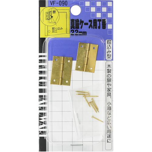 ■WAKI 真鍮ケース用丁番 VF‐090 22mm〔品番:VF090〕【1474543:0】[送料別途見積り][掲外取寄][店頭受取不可]