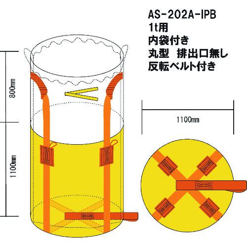 ■WING ACE 内袋付コンテナバック1t丸型 排出口無《10枚入》〔品番:AS202AIPB〕【1521826×10:0】[送料別途見積り][法人・事業所限定][外直送][店頭受取不可]