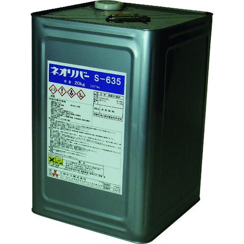 ■三彩化工 ネオリバー S-635 20kg〔品番:NR63520〕【1536920:0】[送料別途見積り][法人・事業所限定][外直送][店頭受取不可]