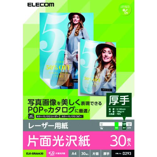 ■エレコム レーザー用紙/光沢紙/厚手/片面/A4/30枚〔品番:ELKGRAA430〕【1577542:0】[法人・事業所限定][外直送元][店頭受取不可]