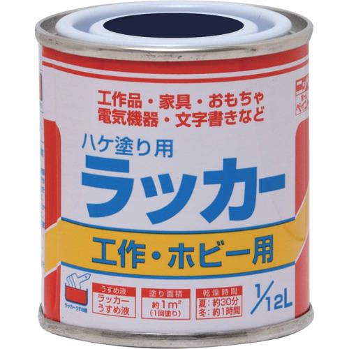 ■ニッぺ ハケ塗り用ラッカー 1/12L 紺 HPL0F0-1/12〔品番:4976124100505〕【1578569:0】[店頭受取不可]