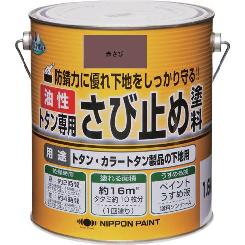 ■ニッぺ トタン専用さび止め塗料 1.6kg 赤さび HY102-1.6〔品番:4976124181962〕【1583353:0】[送料別途見積り][掲外取寄][店頭受取不可]