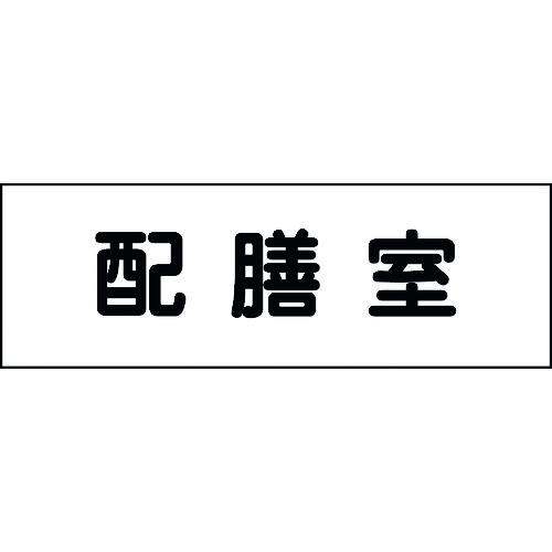 ■グリーンクロス 室名札 配膳室 240×80〔品番:6300001387〕【1583793:0】[法人・事業所限定][外直送元][店頭受取不可]