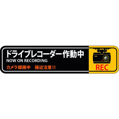 ■緑十字 ステッカー標識 ドライブレコーダー作動中 貼128 35×150mm 2枚組 エンビ〔品番:047128〕【1605686:0】[店頭受取不可]