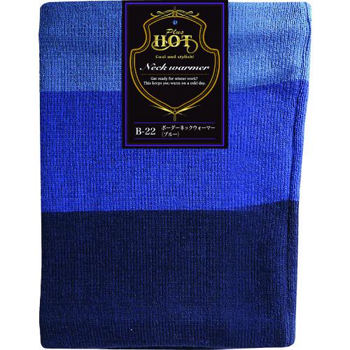 ■おたふく ボーダーネックウォーマー ブルー《5枚入》〔品番:B22〕【1621479×5:0】[送料別途見積り][掲外取寄][店頭受取不可]