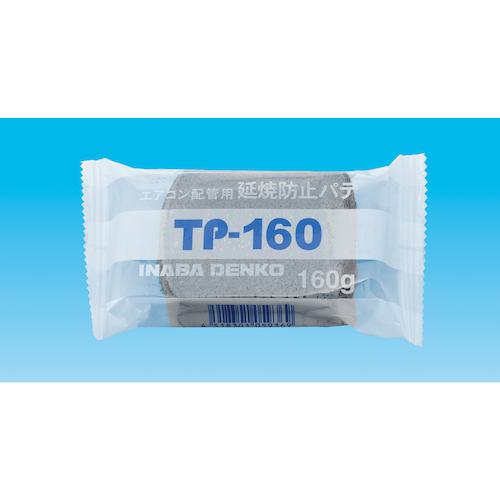 ■因幡電工 延焼防止パテ《60個入》〔品番:TP160〕【1659536×60:0】[送料別途見積り][掲外取寄][店頭受取不可]