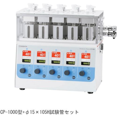 ■SIBATA 試験管セット CP-1000型用 φ15×105〔品番:0543001010〕【1659797:0】[送料別途見積り][掲外取寄][店頭受取不可]