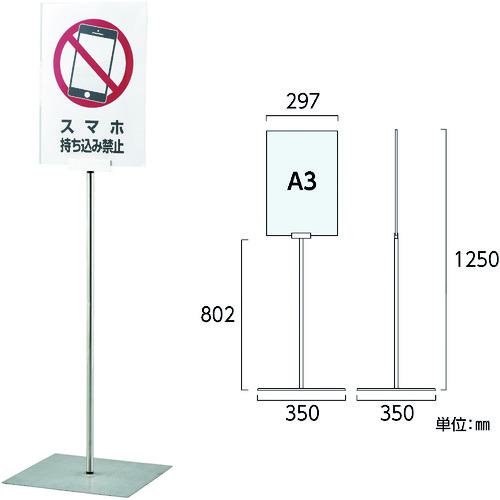 ■緑十字 ポスタースタンド A3/縦型タイプ FSS-A3T 高さ1250×ベース幅350mm ステンレス製 屋内用〔品番:..