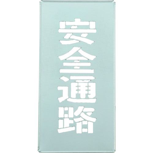 ■緑十字 吹き付けプレート(ステンシルプレート) 安全通路 FP-50 プレートサイズ400×200mm 亜鉛鉄板製〔品番:307016〕【1668920:0】[送料別途見積り][掲外取寄][店頭受取不可]