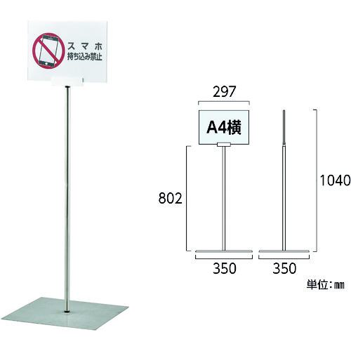 ■緑十字 ポスタースタンド A4/横型タイプ FSS-A4Y 高さ1040×ベース幅350mm ステンレス製 屋内用〔品番:..