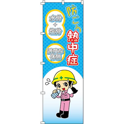 ■緑十字 のぼり旗 熱中症予防対策商品 熱中ノボリー7〔品番:375580〕【1671745:0】[送料別途見積り][掲外取寄][店頭受取不可]