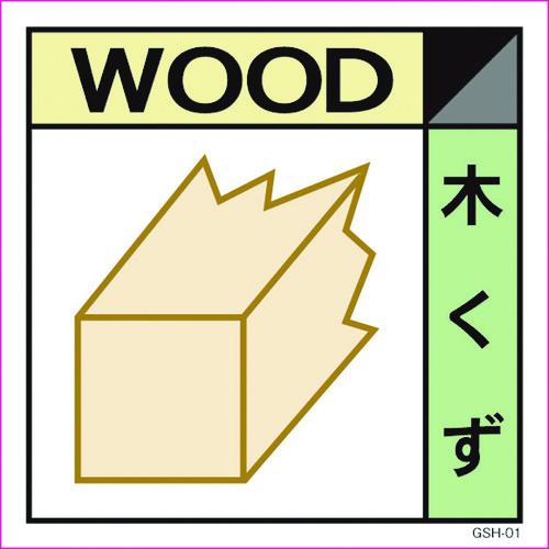 ■グリーンクロス 産業廃棄物標識 GSH-1 木くず マグネット 200角〔品番:6300000665〕