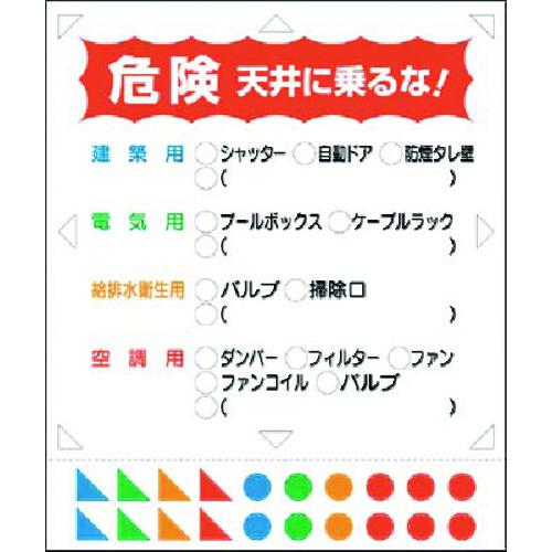 ■つくし 点検口用ステッカー[危険天井に…]マーク付〔品番:241〕【1833603:0】[送料別途見積り][掲外取..