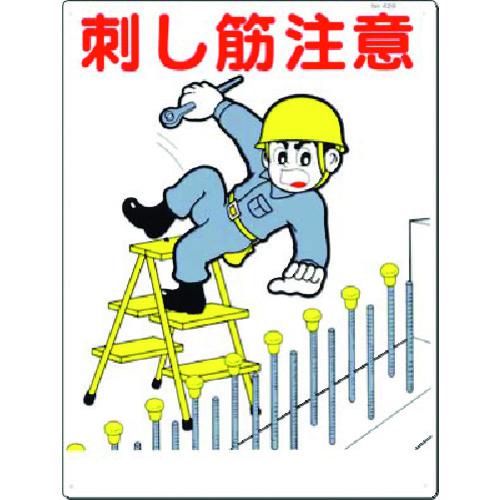 ■つくし 安全標識[差し筋注意]〔品番:42B〕【1833607:0】[送料別途見積り][掲外取寄][店頭受取不可]